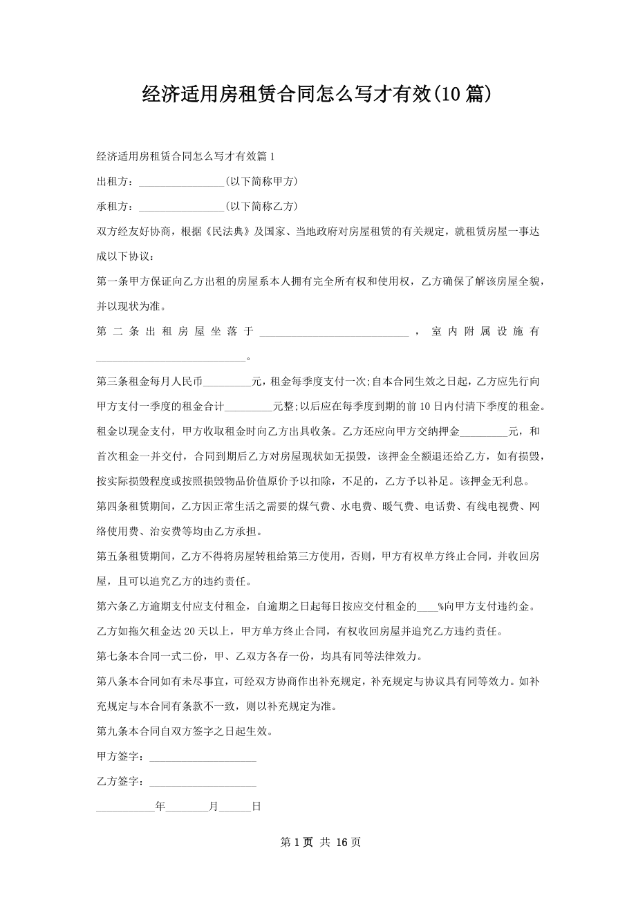 经济适用房租赁合同怎么写才有效(10篇).docx_第1页