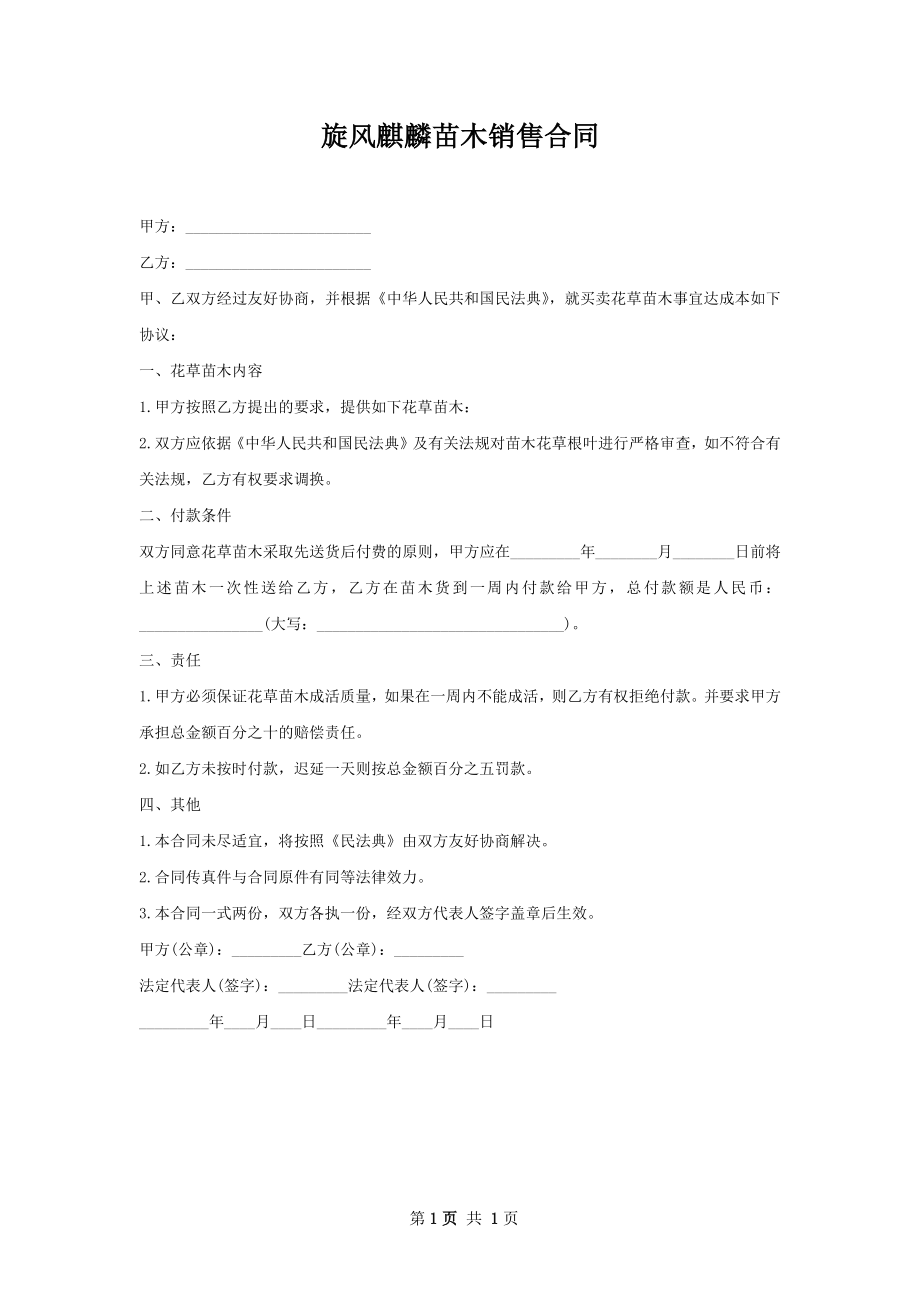 旋风麒麟苗木销售合同.docx_第1页