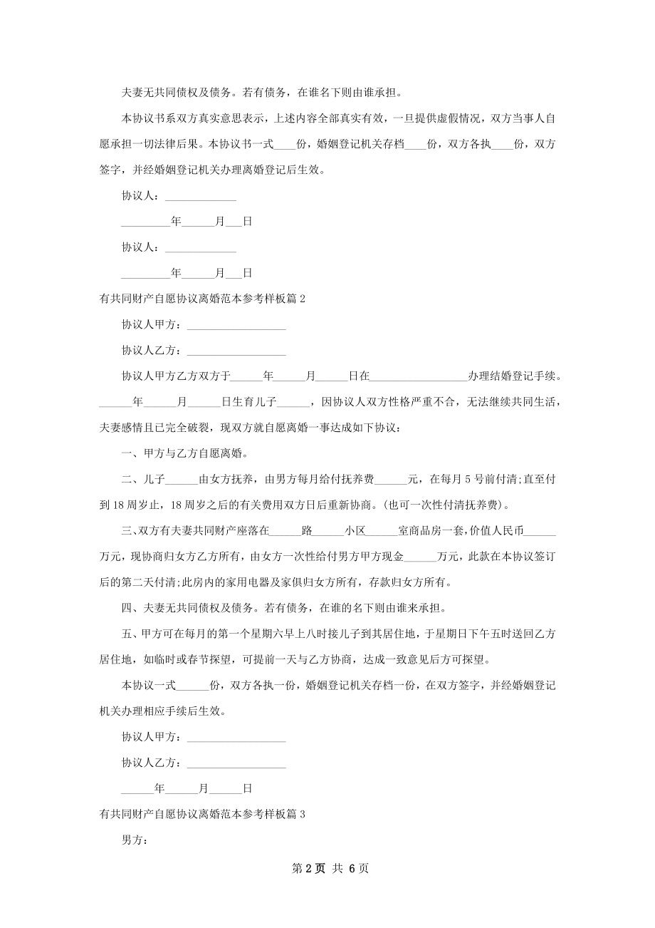 有共同财产自愿协议离婚范本参考样板（甄选4篇）.docx_第2页