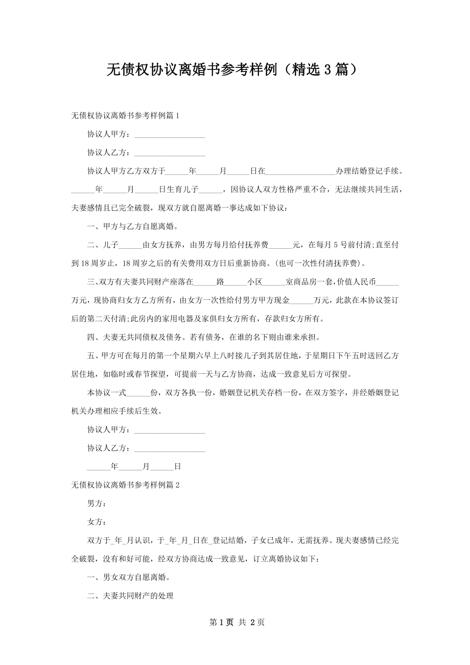 无债权协议离婚书参考样例（精选3篇）.docx_第1页