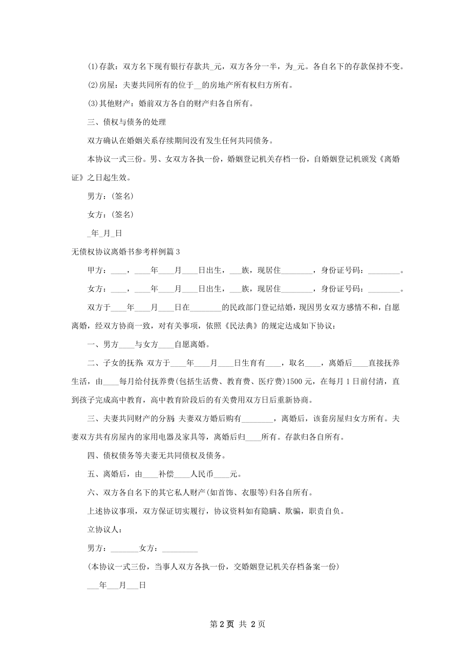 无债权协议离婚书参考样例（精选3篇）.docx_第2页