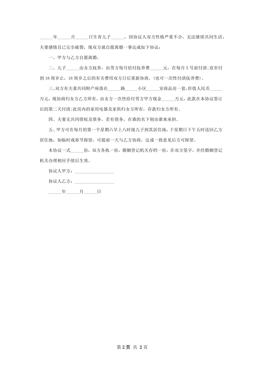 有房子官方版离婚协议模板（2篇集锦）.docx_第2页