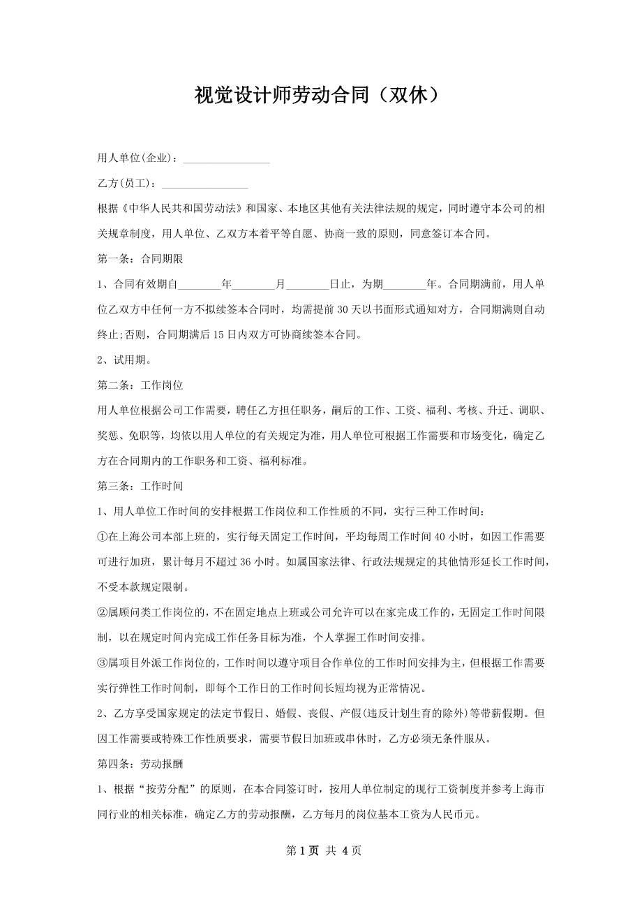 视觉设计师劳动合同（双休）.docx_第1页