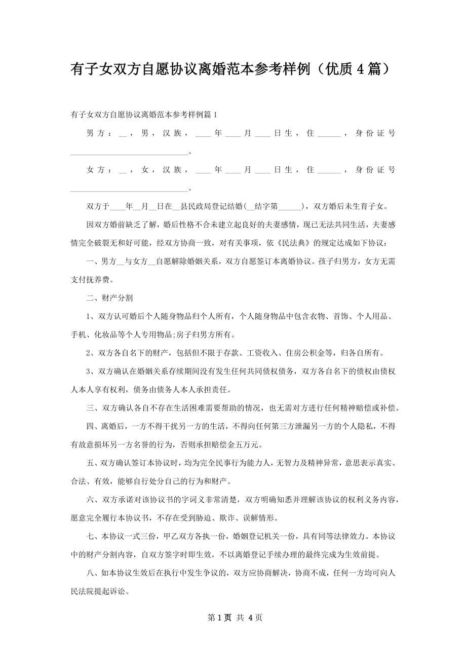 有子女双方自愿协议离婚范本参考样例（优质4篇）.docx_第1页