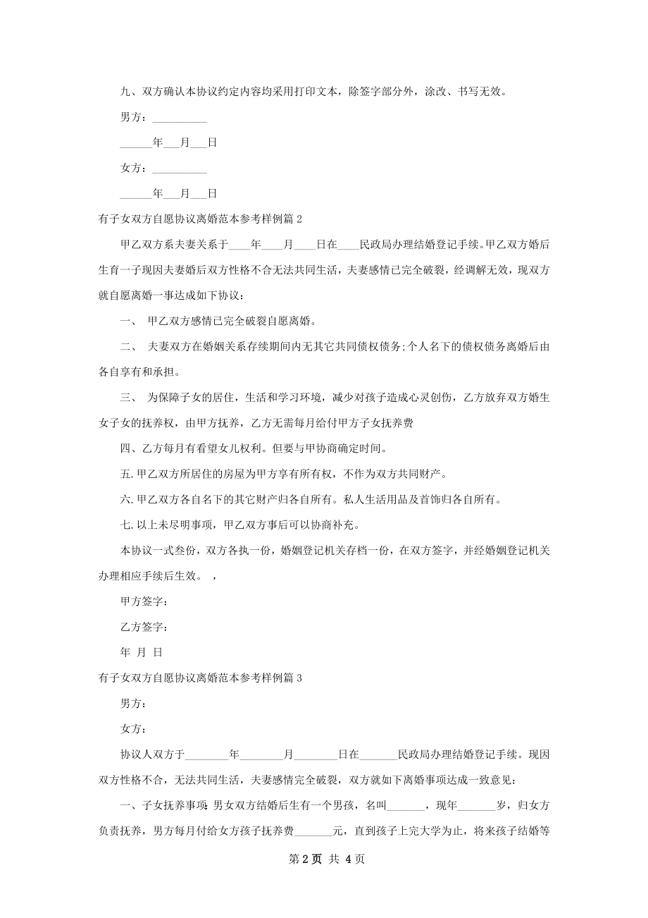 有子女双方自愿协议离婚范本参考样例（优质4篇）.docx_第2页