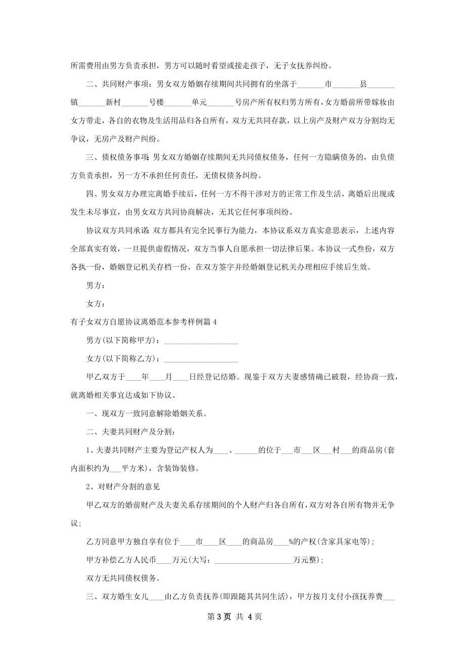 有子女双方自愿协议离婚范本参考样例（优质4篇）.docx_第3页