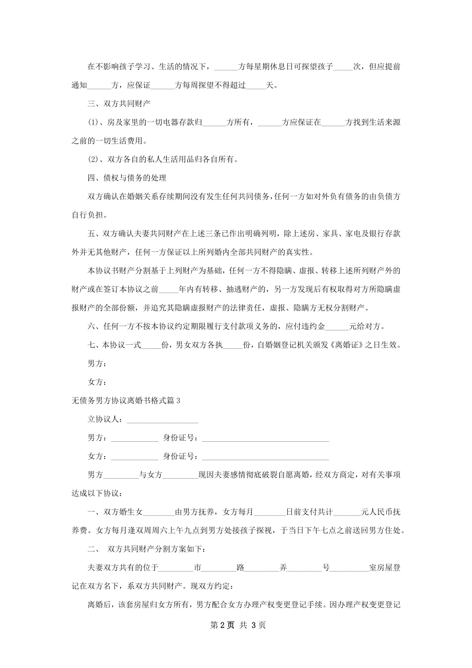 无债务男方协议离婚书格式（3篇完整版）.docx_第2页