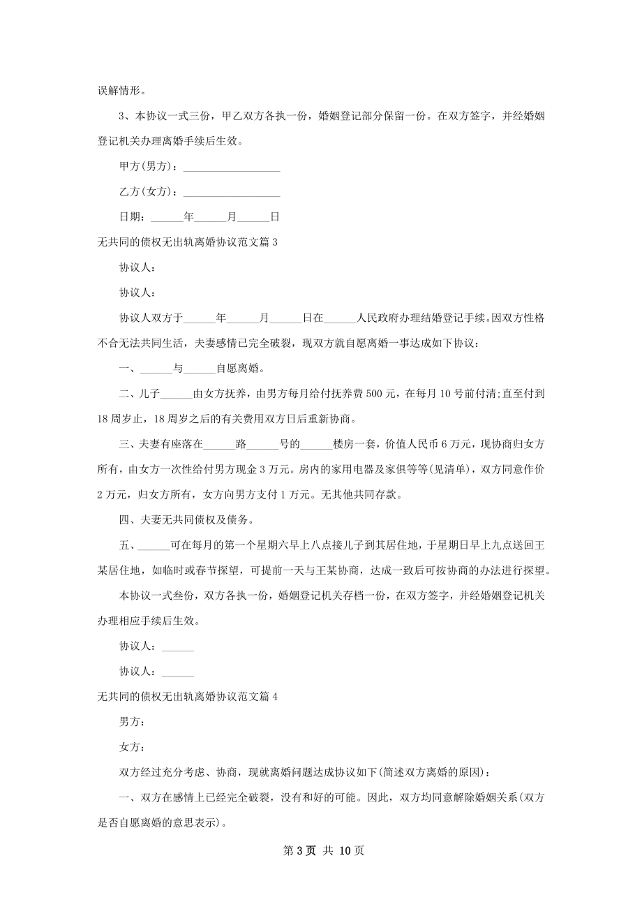 无共同的债权无出轨离婚协议范文9篇.docx_第3页