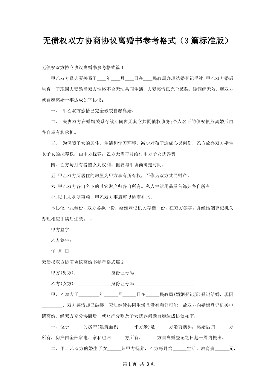 无债权双方协商协议离婚书参考格式（3篇标准版）.docx_第1页