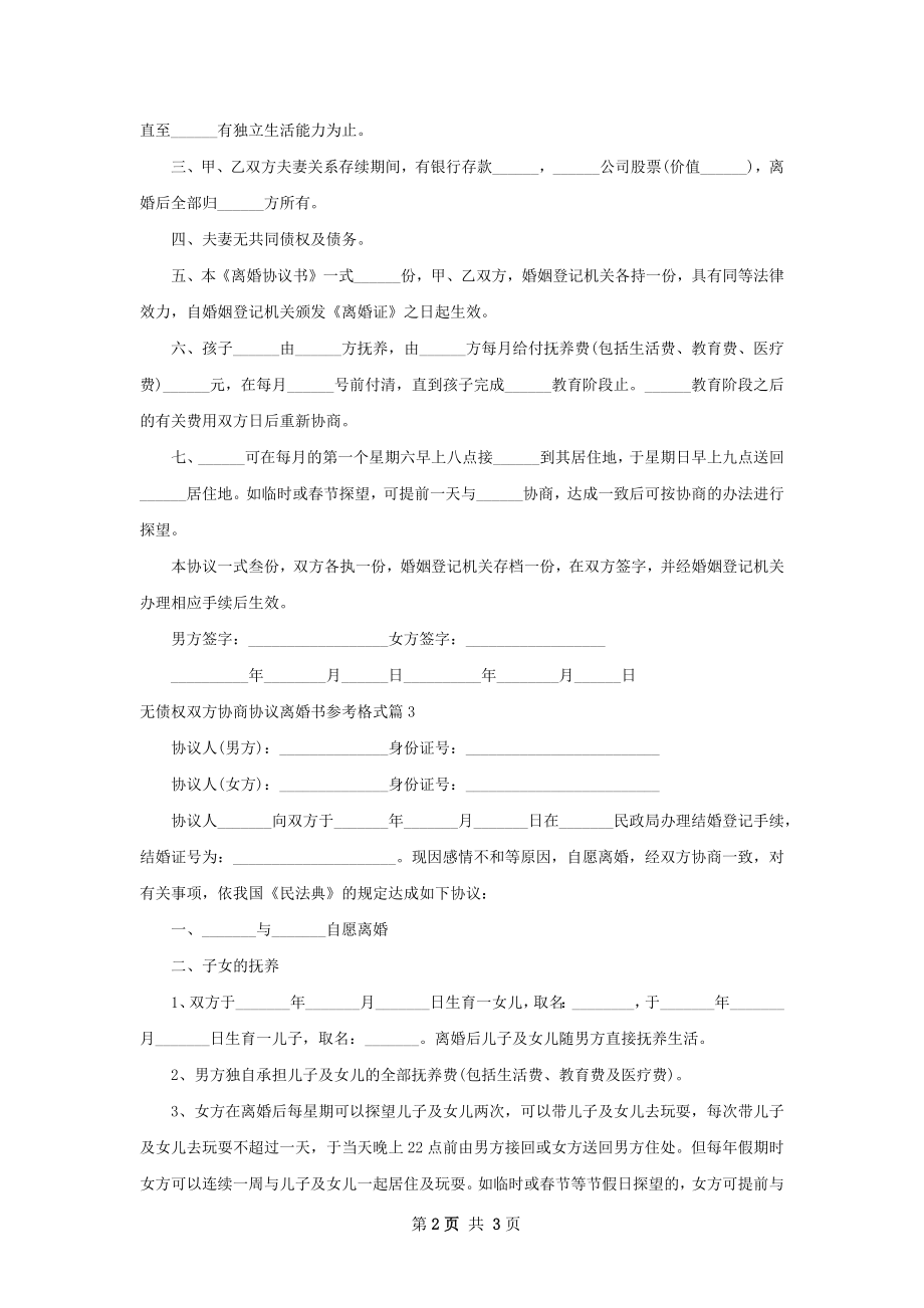 无债权双方协商协议离婚书参考格式（3篇标准版）.docx_第2页