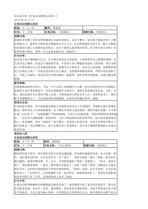 4013103333幼儿园小班活动区观察记录.doc