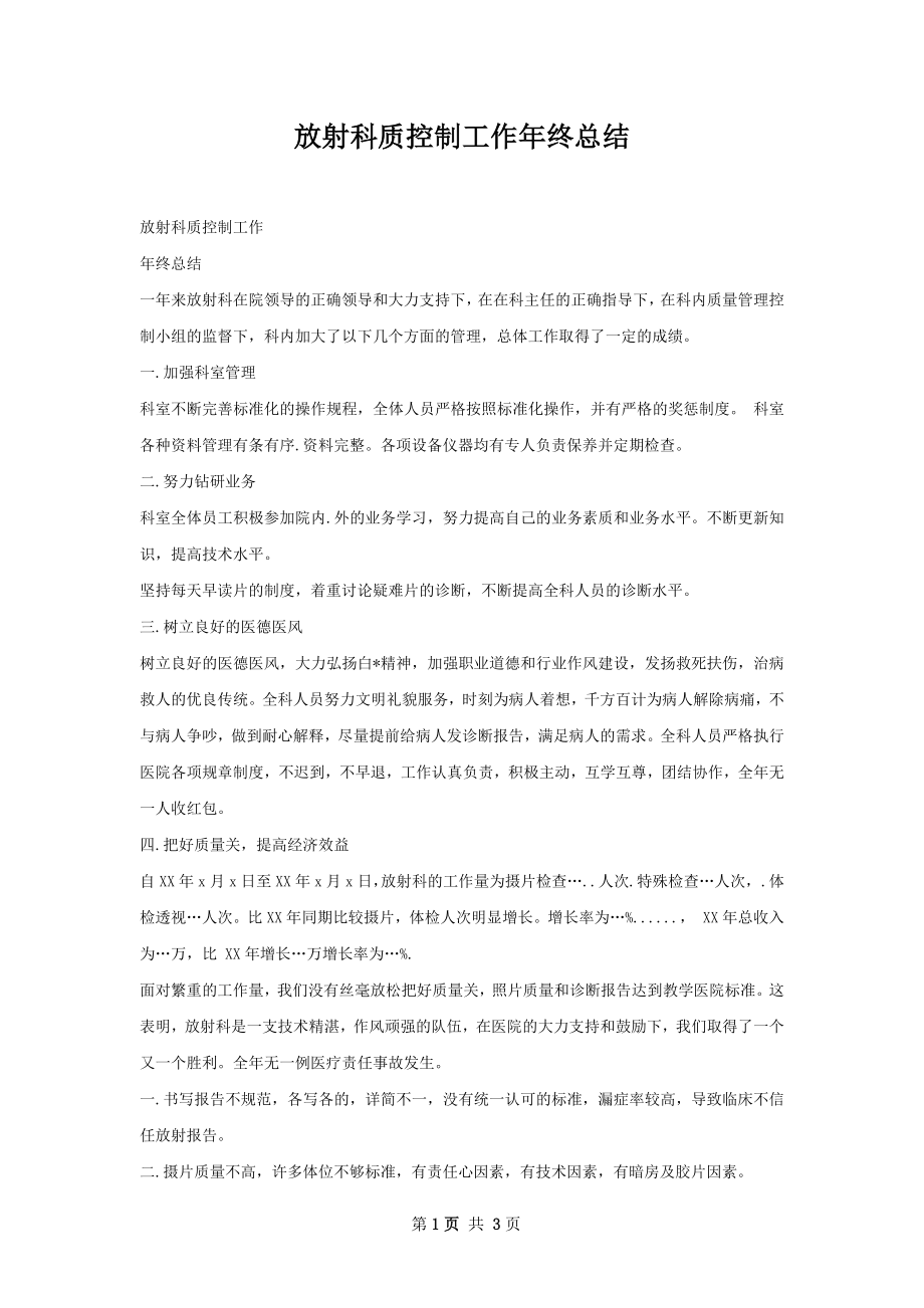 放射科质控制工作年终总结.docx_第1页