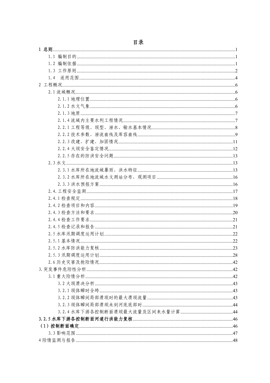 仁怀市团结水库防洪应急预案.doc_第3页