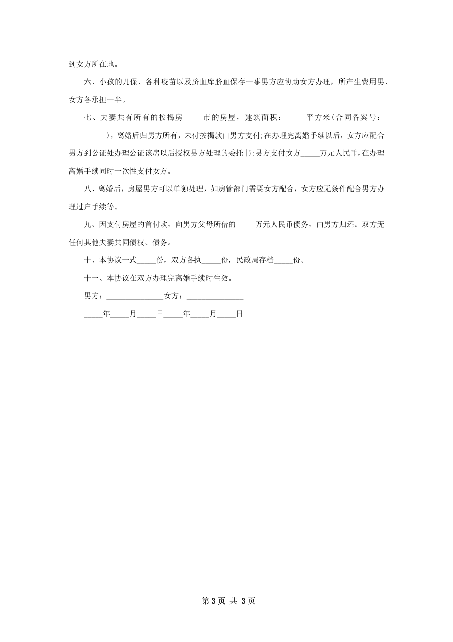 有婚生子女方协议离婚书范文（优质2篇）.docx_第3页