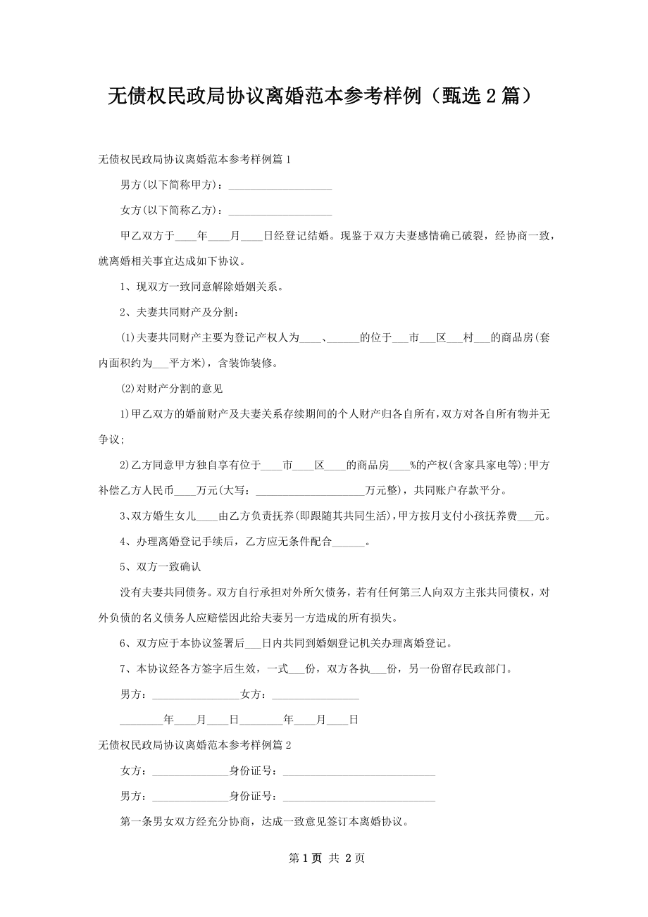 无债权民政局协议离婚范本参考样例（甄选2篇）.docx_第1页