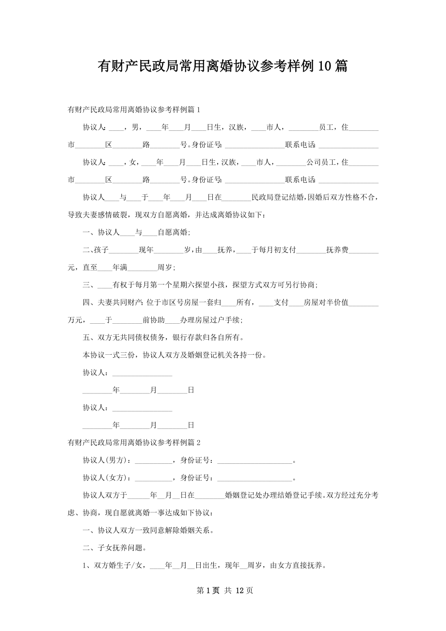 有财产民政局常用离婚协议参考样例10篇.docx_第1页