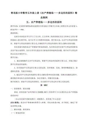 青岛版小学数学五级上册《水产养殖场——多边形的面积》精品案例.doc