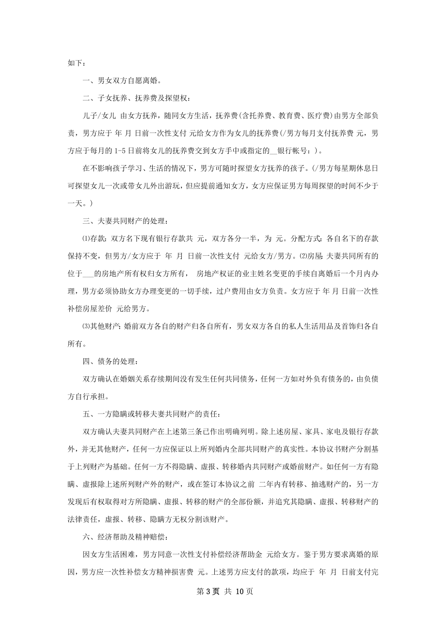 有婚生子无出轨协议离婚书参考样例（精选9篇）.docx_第3页