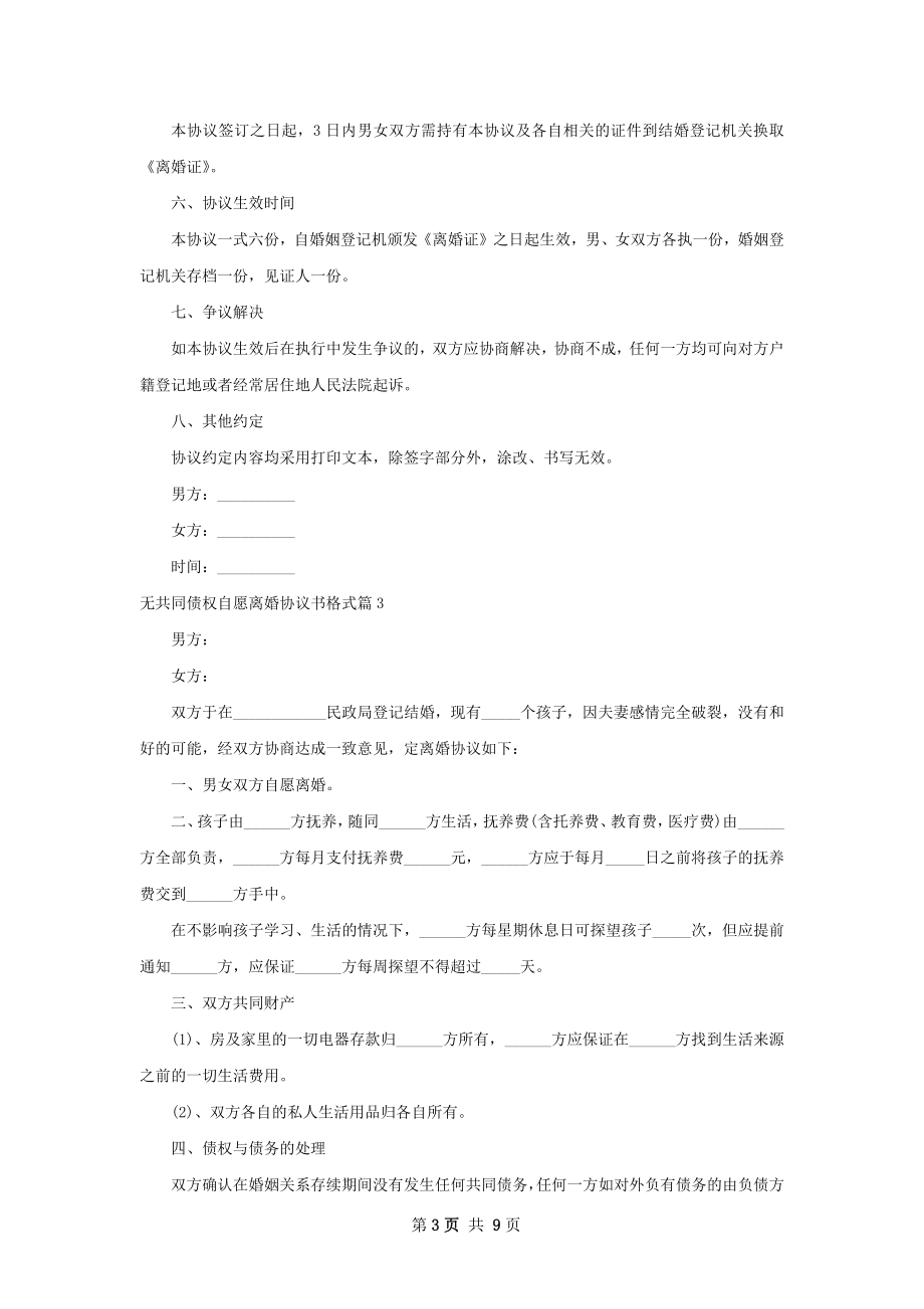 无共同债权自愿离婚协议书格式（优质8篇）.docx_第3页