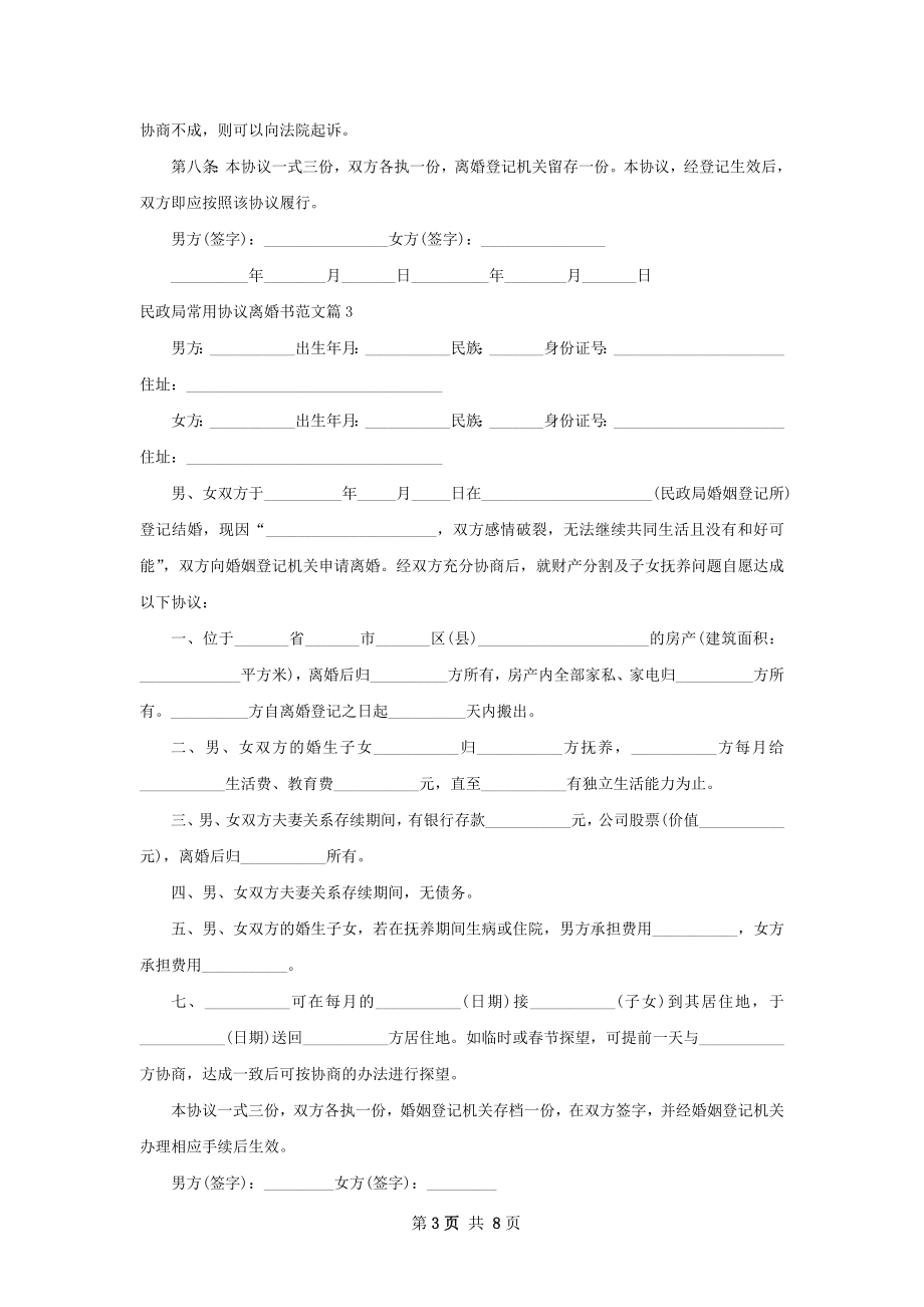 民政局常用协议离婚书范文（优质8篇）.docx_第3页