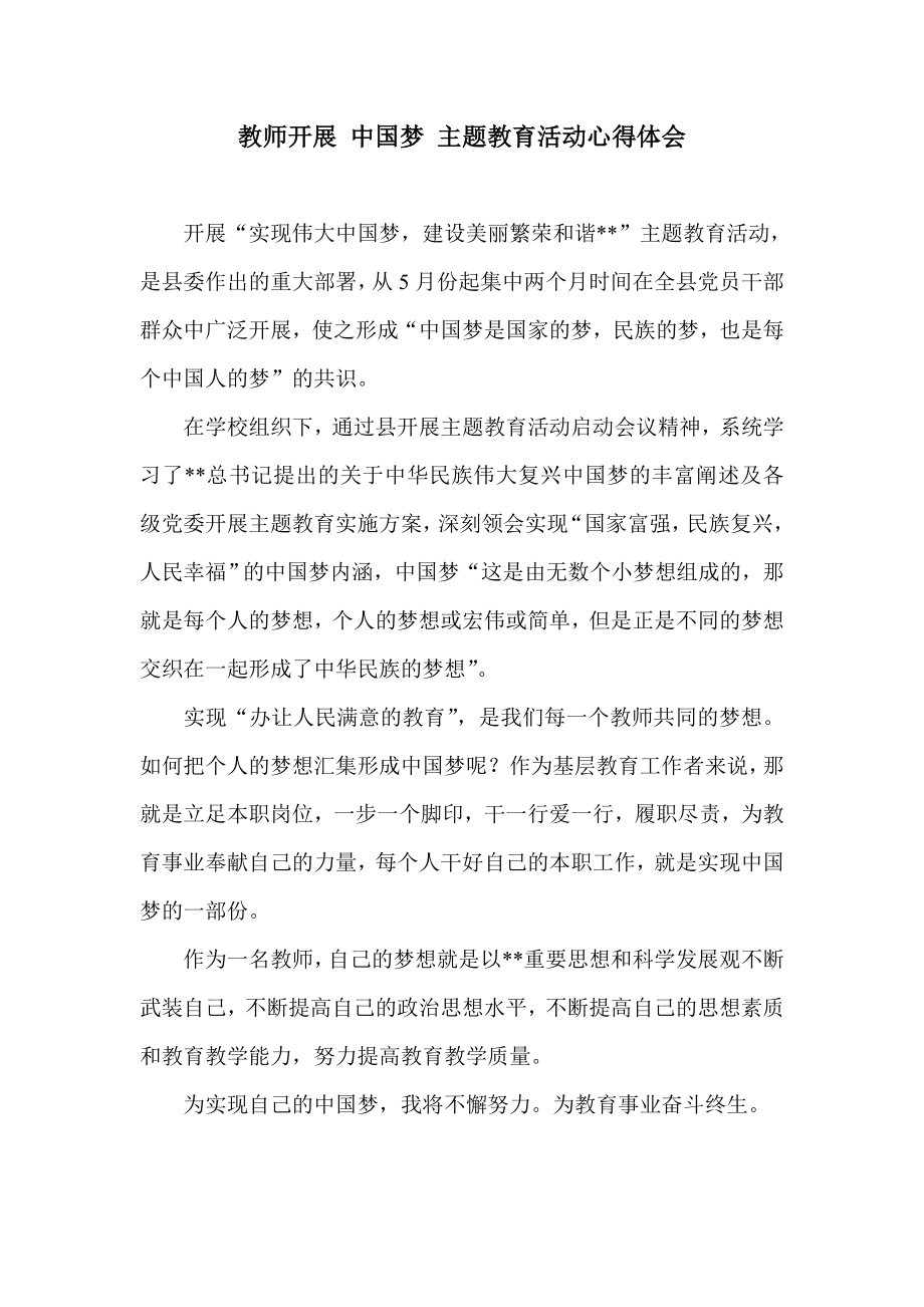 教师开展 中国梦 主题教育活动心得体会.doc_第1页