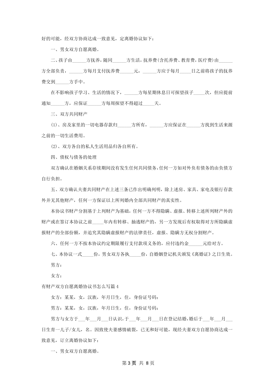 有财产双方自愿离婚协议书怎么写（通用7篇）.docx_第3页