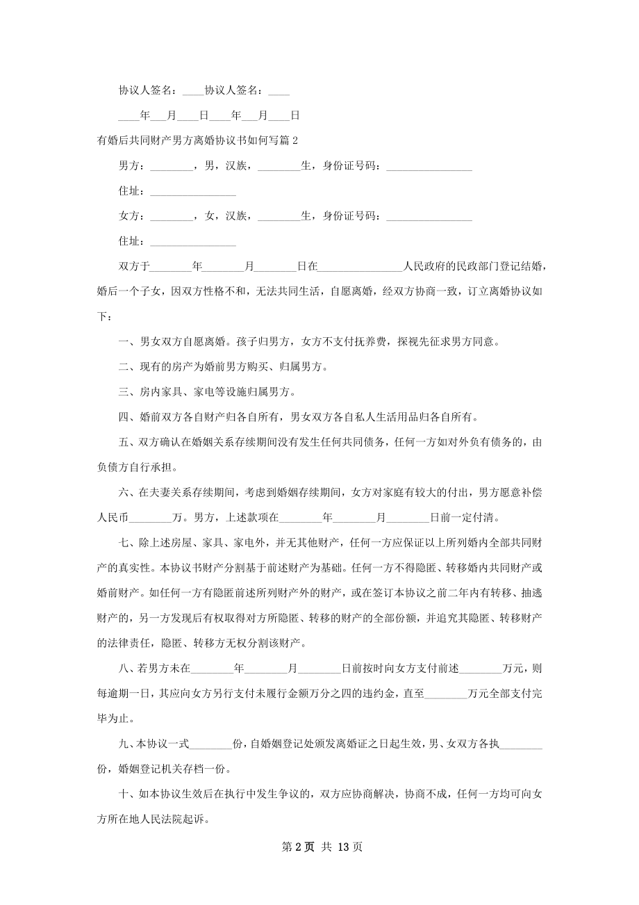 有婚后共同财产男方离婚协议书如何写11篇.docx_第2页