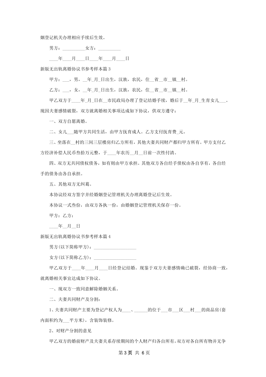 新版无出轨离婚协议书参考样本（通用6篇）.docx_第3页