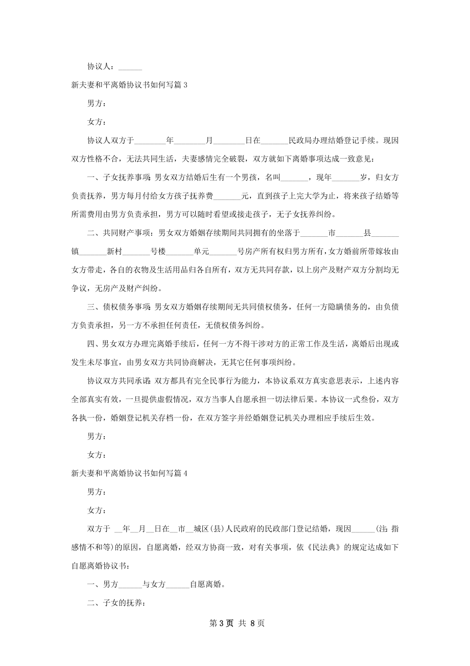 新夫妻和平离婚协议书如何写（甄选8篇）.docx_第3页