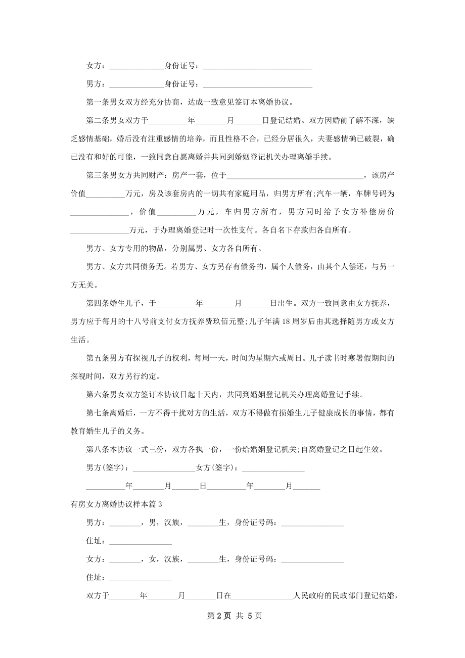 有房女方离婚协议样本（4篇集锦）.docx_第2页