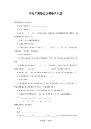 有财产离婚协议书格式8篇.docx