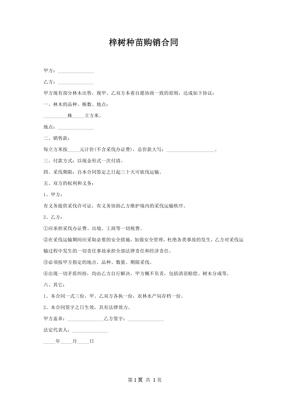 梓树种苗购销合同.docx_第1页