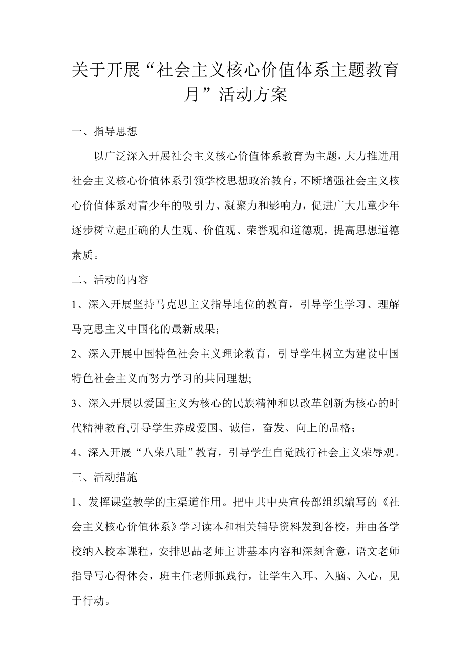 开展“社会主义核心价值体系主题教育月”活动方案.doc_第1页