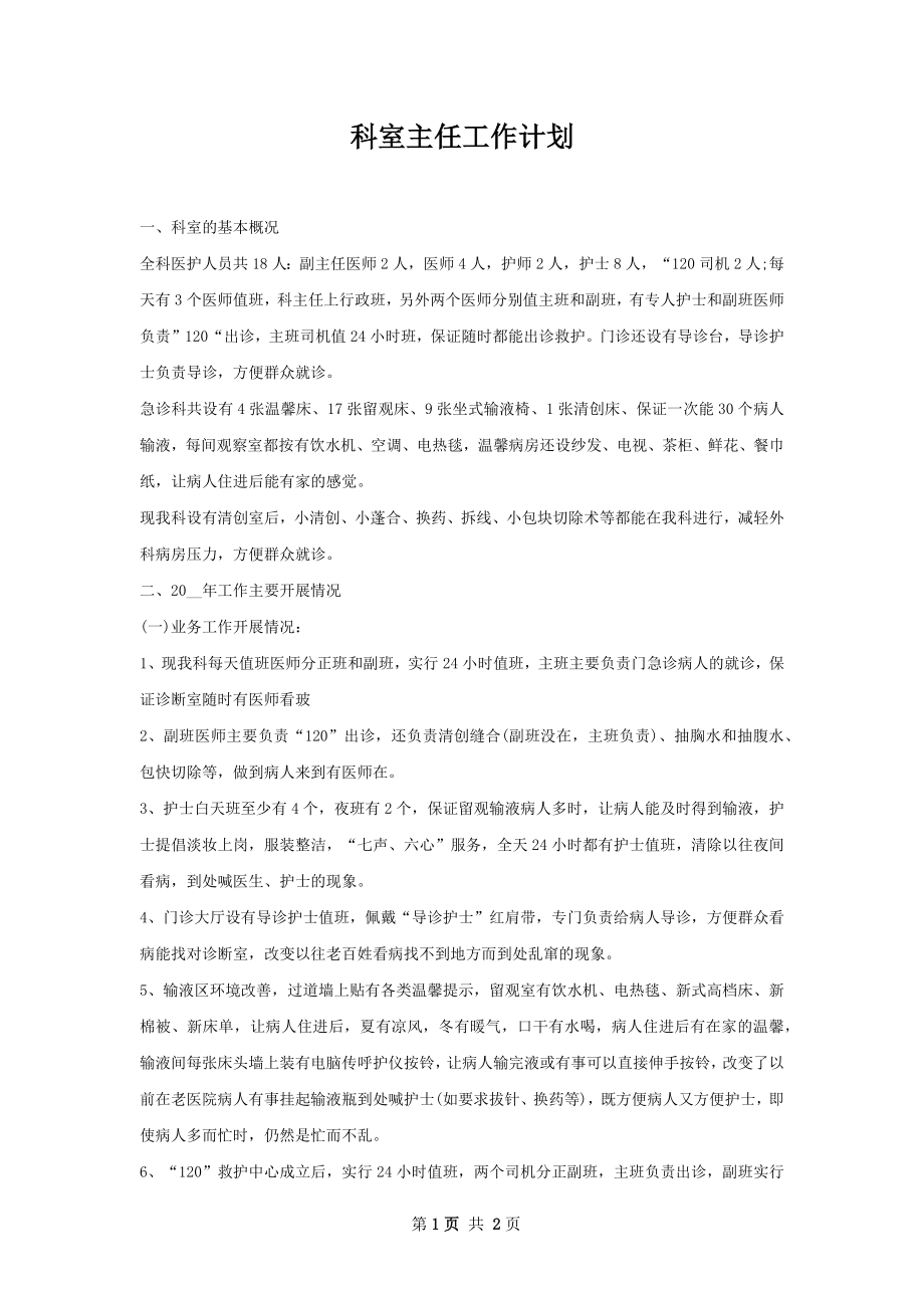 科室主任工作计划.docx_第1页