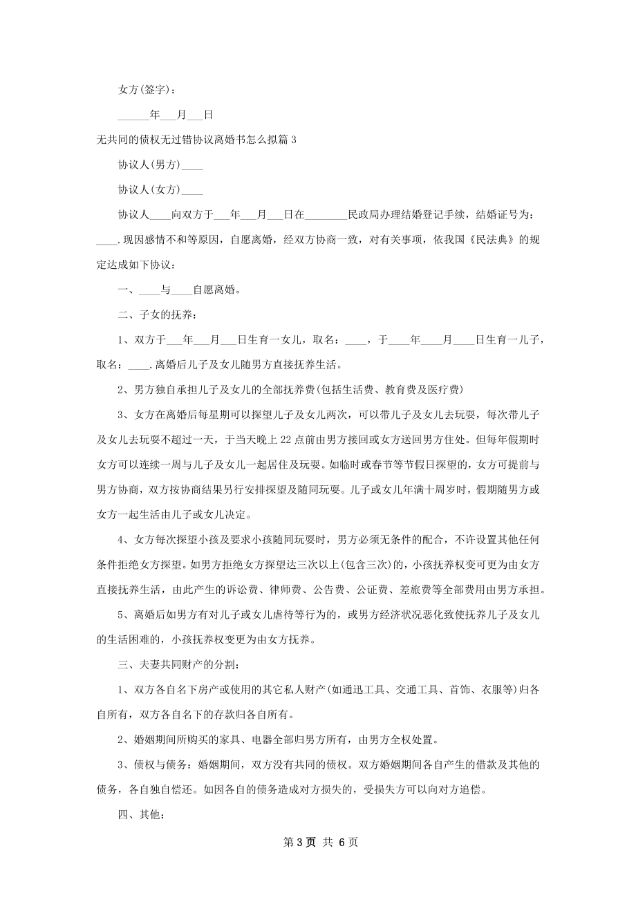 无共同的债权无过错协议离婚书怎么拟（甄选5篇）.docx_第3页