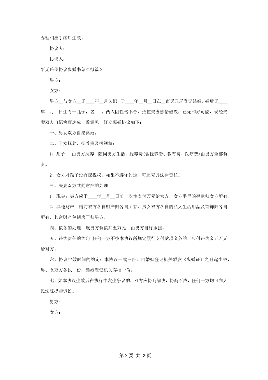 新无赔偿协议离婚书怎么拟（精选2篇）.docx_第2页