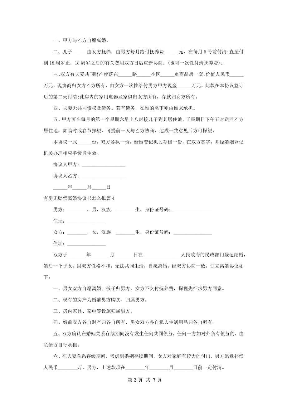 有房无赔偿离婚协议书怎么拟（8篇标准版）.docx_第3页