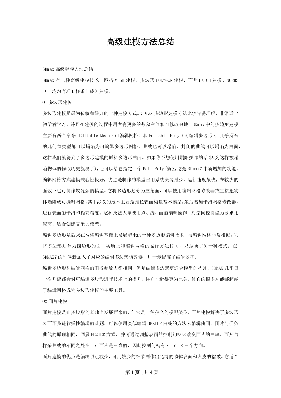 高级建模方法总结.docx_第1页