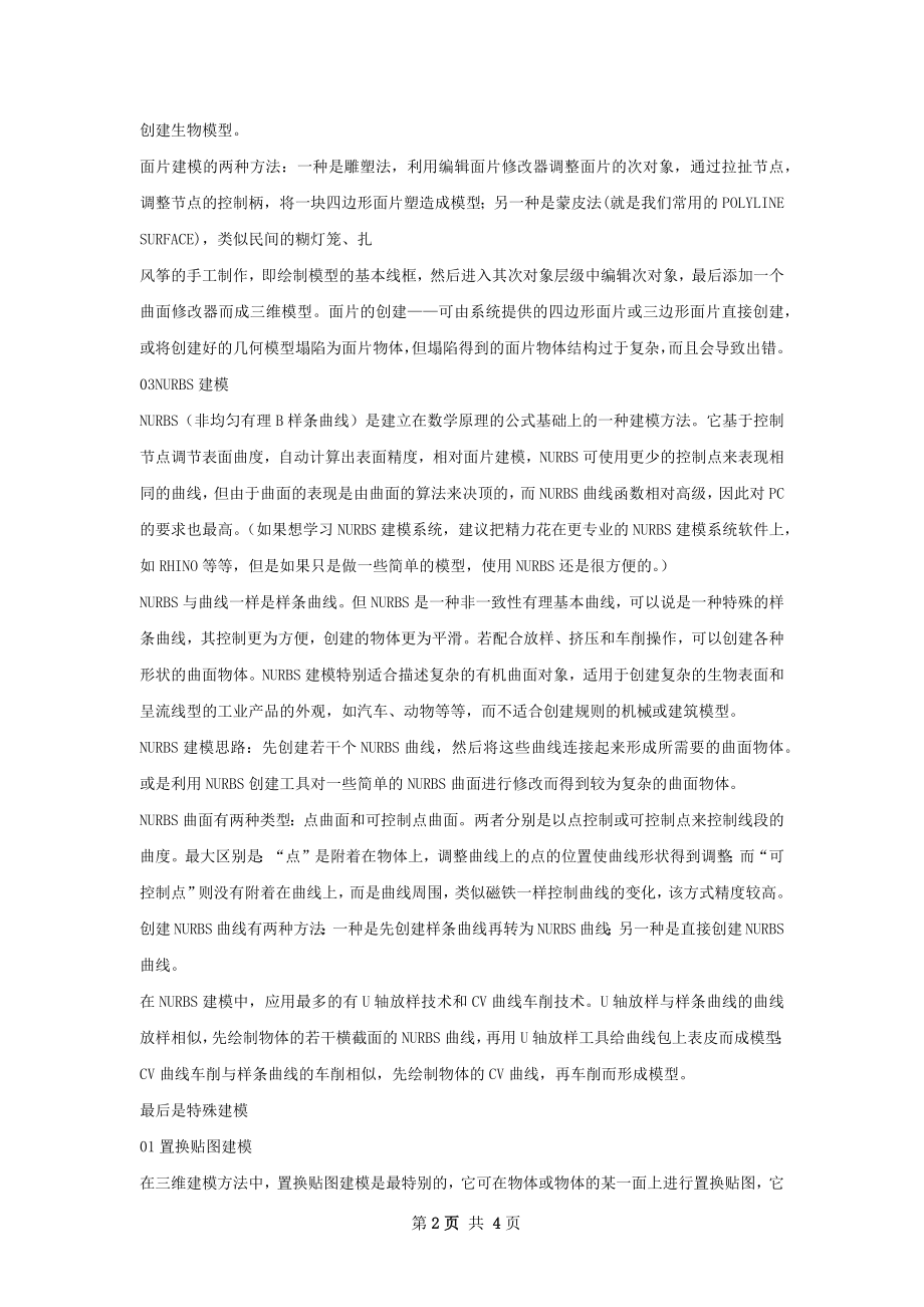 高级建模方法总结.docx_第2页