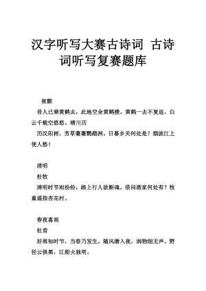 汉字听写大赛古诗词 古诗词听写复赛题库.doc