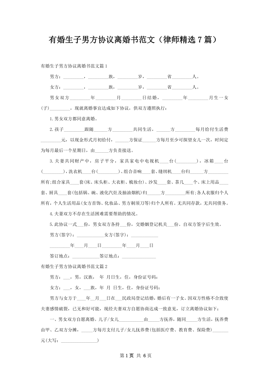 有婚生子男方协议离婚书范文（律师精选7篇）.docx_第1页