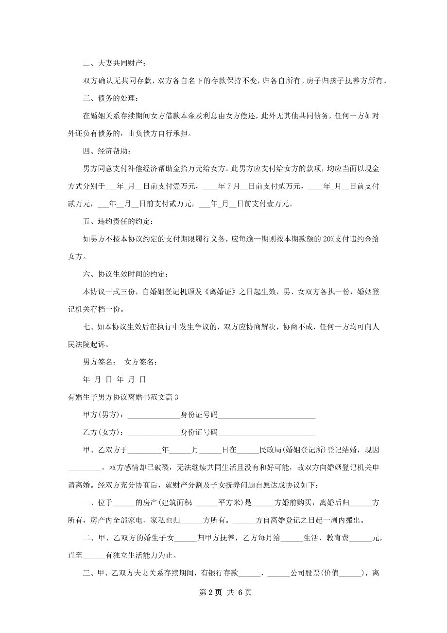 有婚生子男方协议离婚书范文（律师精选7篇）.docx_第2页