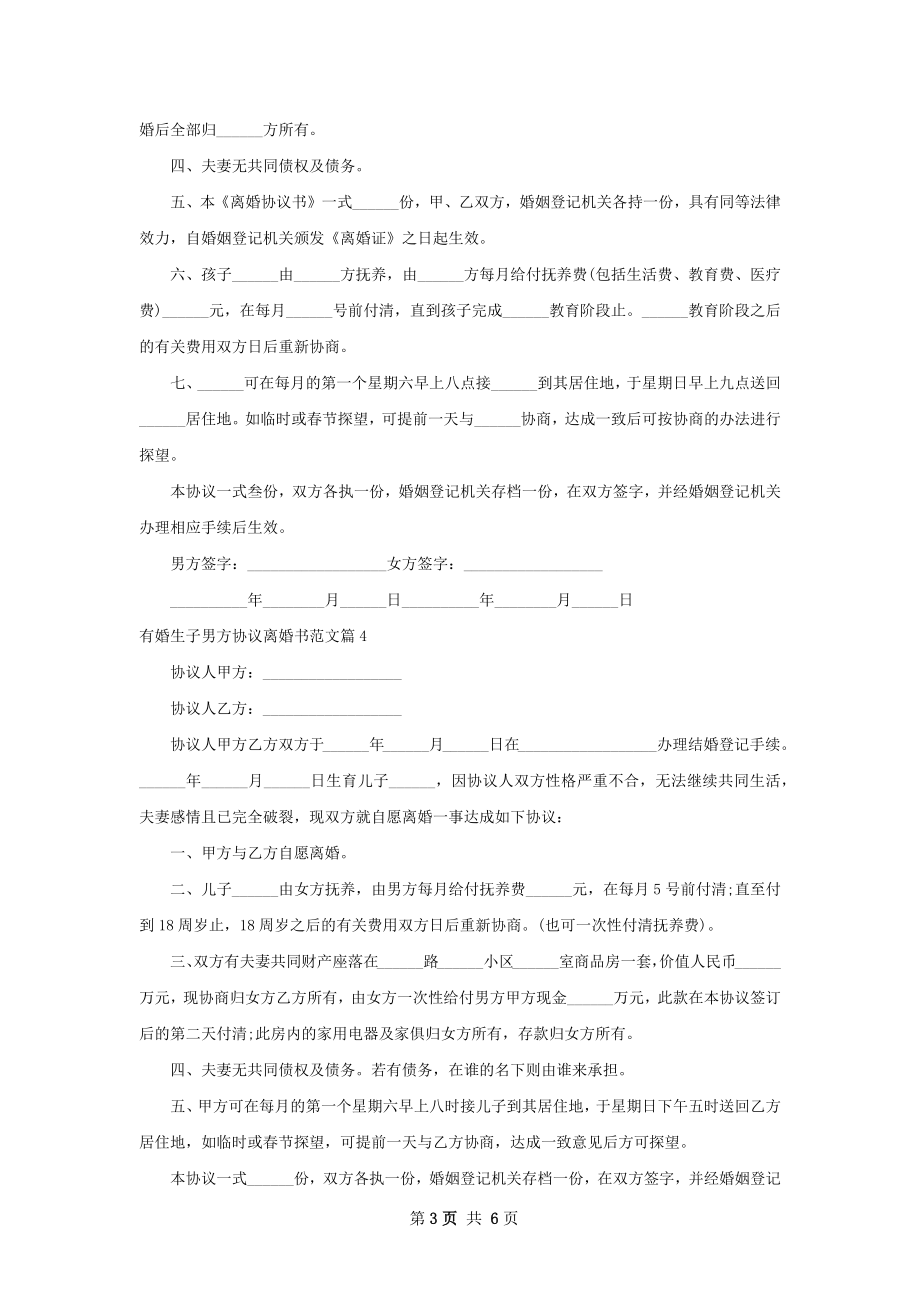 有婚生子男方协议离婚书范文（律师精选7篇）.docx_第3页