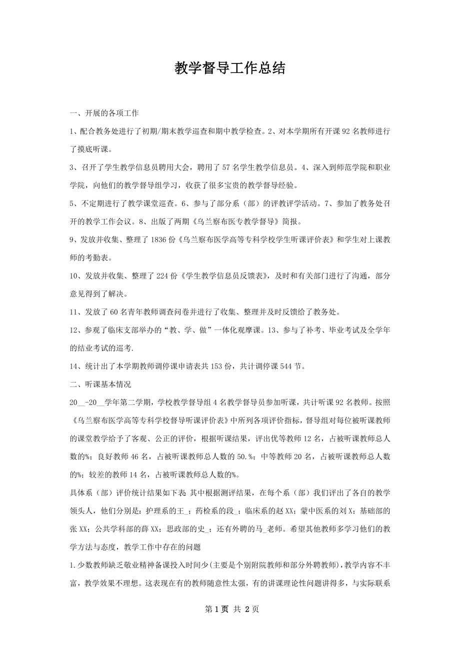 教学督导工作总结.docx_第1页