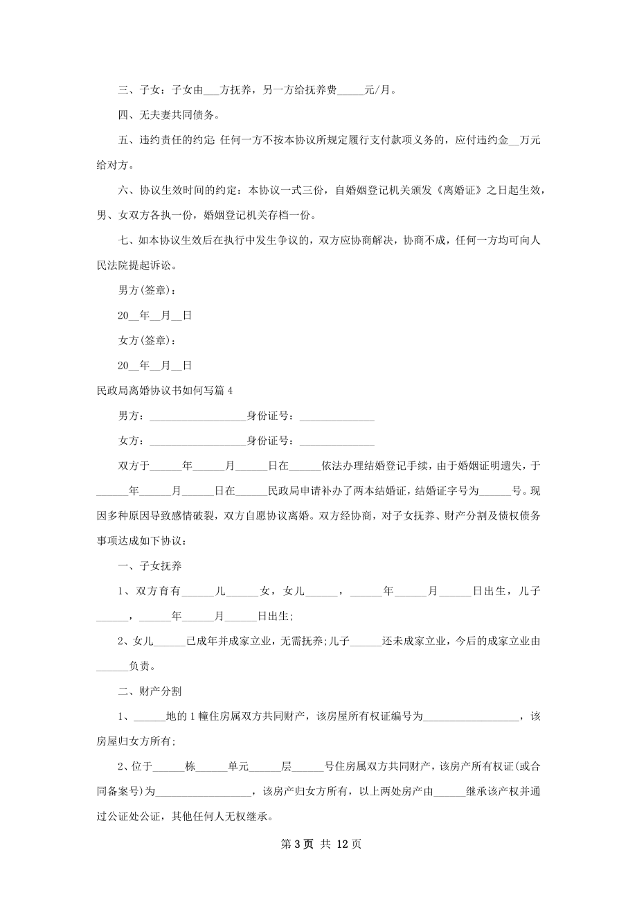 民政局离婚协议书如何写12篇.docx_第3页