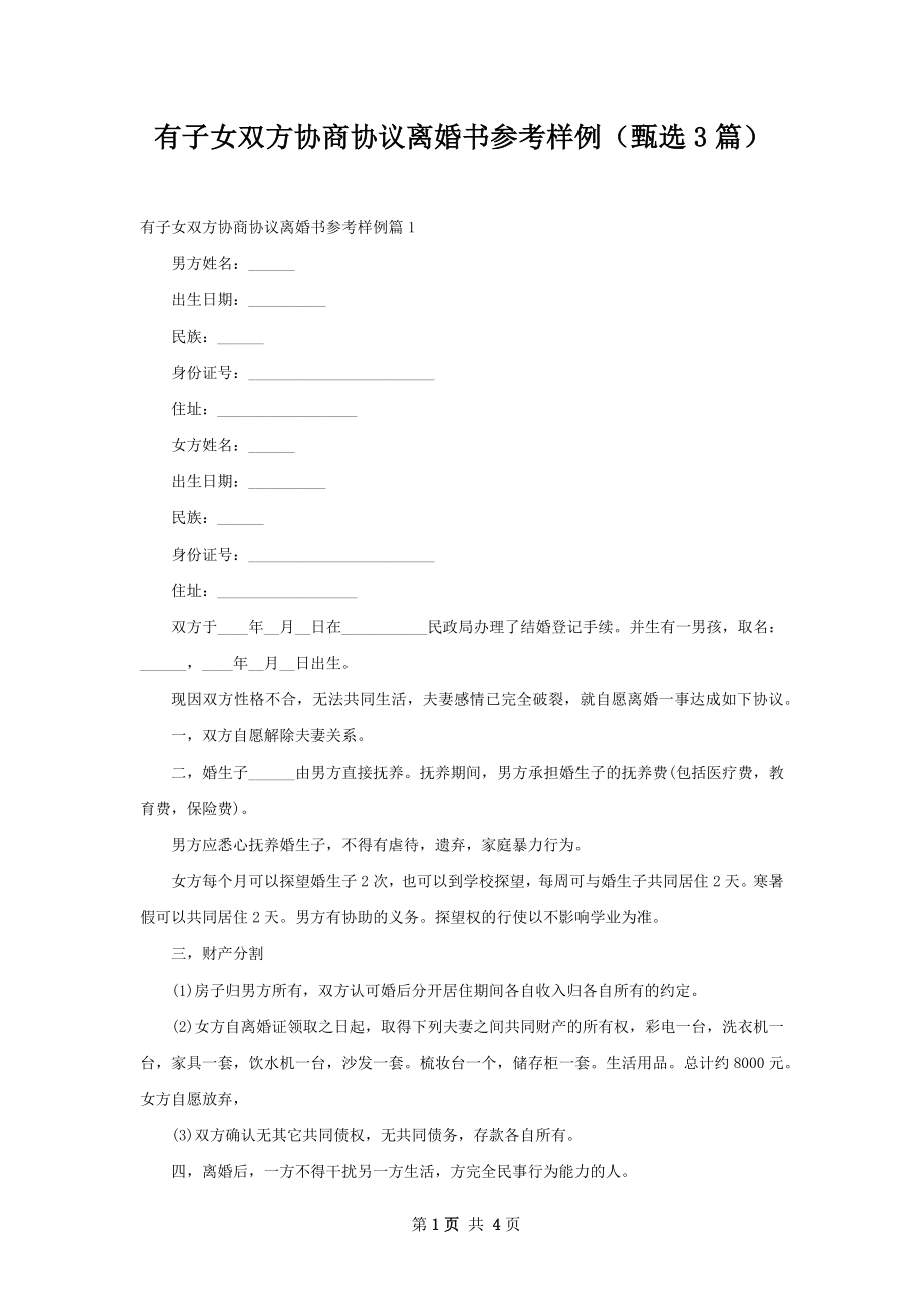 有子女双方协商协议离婚书参考样例（甄选3篇）.docx_第1页