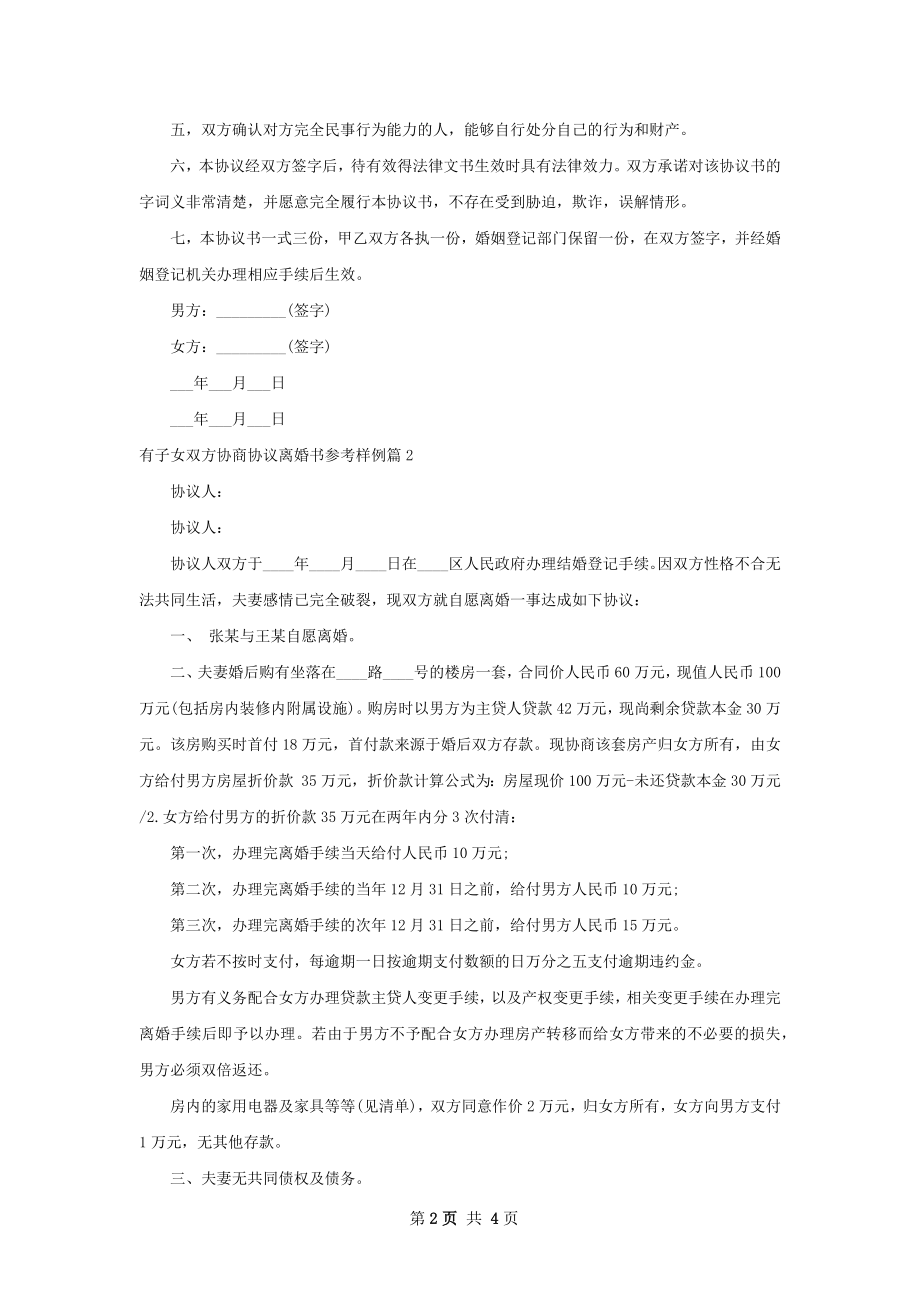 有子女双方协商协议离婚书参考样例（甄选3篇）.docx_第2页