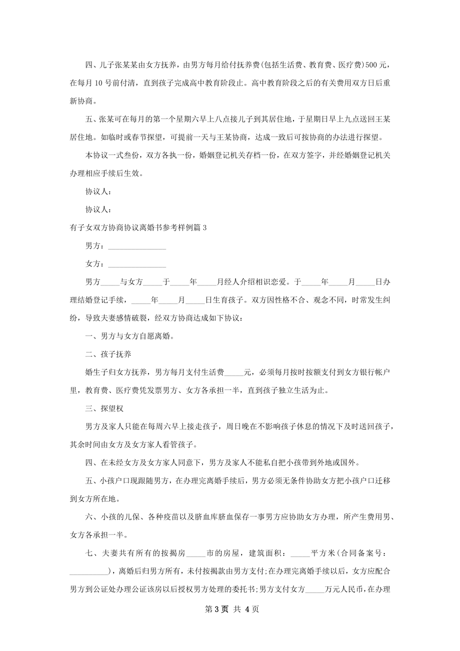 有子女双方协商协议离婚书参考样例（甄选3篇）.docx_第3页