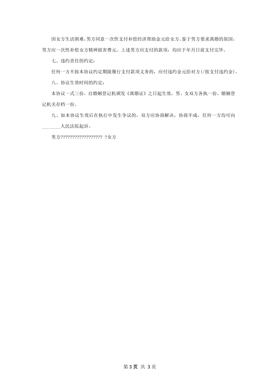 有房夫妻离婚协议书参考样本（精选2篇）.docx_第3页