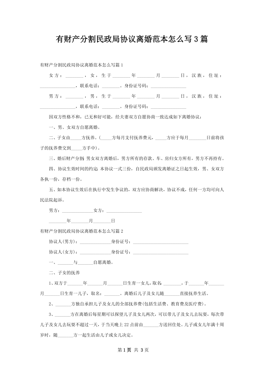 有财产分割民政局协议离婚范本怎么写3篇.docx_第1页